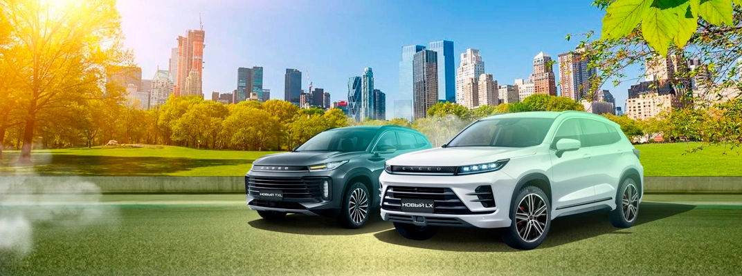 Купить EXEED в Новосибирске